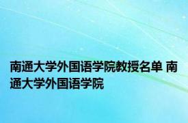 南通大学外国语学院教授名单 南通大学外国语学院 