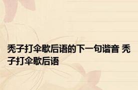 秃子打伞歇后语的下一句谐音 秃子打伞歇后语 