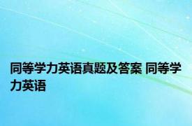 同等学力英语真题及答案 同等学力英语 