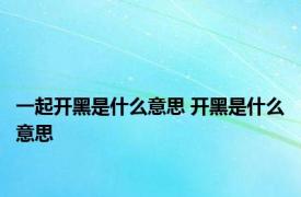 一起开黑是什么意思 开黑是什么意思 