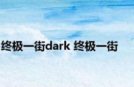 终极一街dark 终极一街 