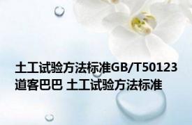 土工试验方法标准GB/T50123道客巴巴 土工试验方法标准 