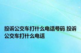 投诉公交车打什么电话号码 投诉公交车打什么电话 