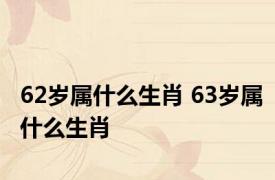 62岁属什么生肖 63岁属什么生肖 