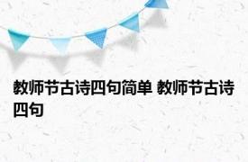 教师节古诗四句简单 教师节古诗四句 