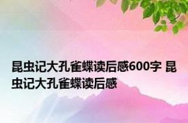 昆虫记大孔雀蝶读后感600字 昆虫记大孔雀蝶读后感 