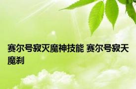 赛尔号寂灭魔神技能 赛尔号寂天魔刹 