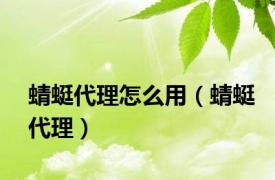 蜻蜓代理怎么用（蜻蜓代理）