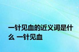 一针见血的近义词是什么 一针见血 