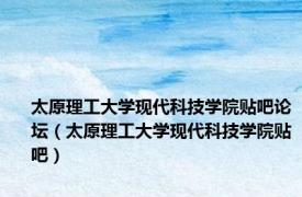 太原理工大学现代科技学院贴吧论坛（太原理工大学现代科技学院贴吧）