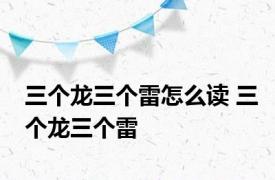 三个龙三个雷怎么读 三个龙三个雷 