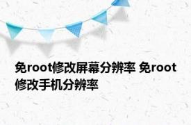 免root修改屏幕分辨率 免root修改手机分辨率 