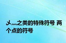 乄灬之类的特殊符号 两个点的符号 