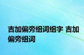 吉加偏旁组词组字 吉加偏旁组词 