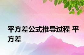 平方差公式推导过程 平方差 