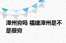 漳州穷吗 福建漳州是不是很穷 