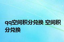 qq空间积分兑换 空间积分兑换 