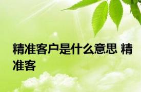 精准客户是什么意思 精准客 