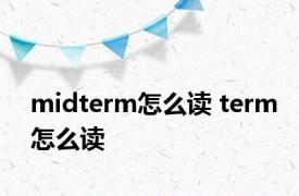 midterm怎么读 term怎么读 