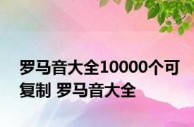 罗马音大全10000个可复制 罗马音大全 