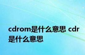 cdrom是什么意思 cdr是什么意思 