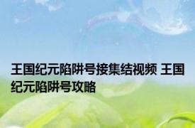 王国纪元陷阱号接集结视频 王国纪元陷阱号攻略 