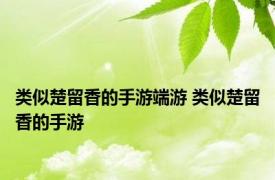 类似楚留香的手游端游 类似楚留香的手游 