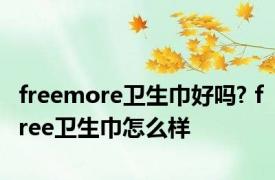 freemore卫生巾好吗? free卫生巾怎么样 