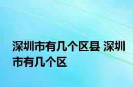 深圳市有几个区县 深圳市有几个区 