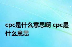 cpc是什么意思啊 cpc是什么意思 