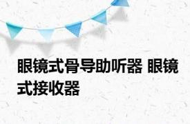 眼镜式骨导助听器 眼镜式接收器 