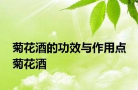 菊花酒的功效与作用点 菊花酒 