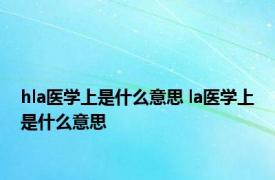 hla医学上是什么意思 la医学上是什么意思 