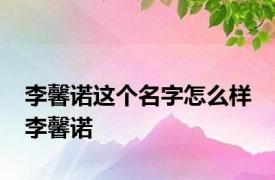 李馨诺这个名字怎么样 李馨诺 