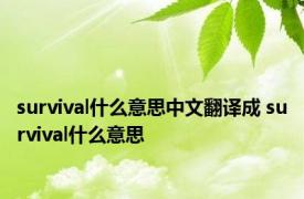 survival什么意思中文翻译成 survival什么意思 