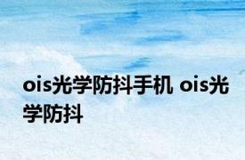 ois光学防抖手机 ois光学防抖 