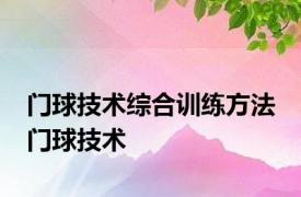 门球技术综合训练方法 门球技术 