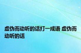 虚伪而动听的话打一成语 虚伪而动听的话 