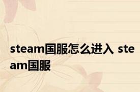 steam国服怎么进入 steam国服 