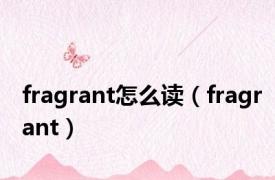 fragrant怎么读（fragrant）