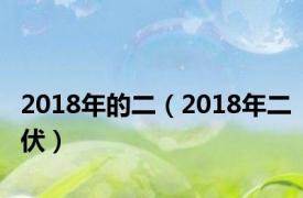 2018年的二（2018年二伏）