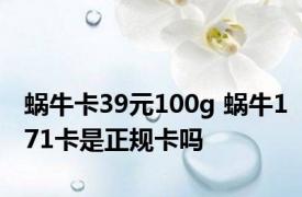 蜗牛卡39元100g 蜗牛171卡是正规卡吗 