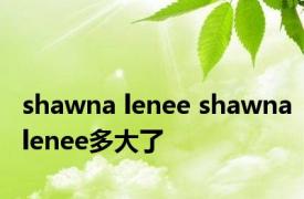 shawna lenee shawnalenee多大了 