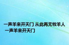 一声羊来开天门 从此再无牧羊人 一声羊来开天门 