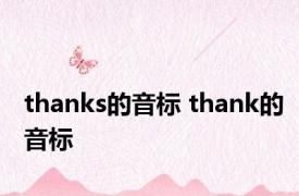 thanks的音标 thank的音标 