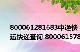 800061281683中通快运快递查询 800061578 