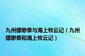 九州缥缈录与海上牧云记（九州缥缈录和海上牧云记）