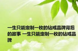 一生只能定制一枚的钻戒品牌背后的故事 一生只能定制一枚的钻戒品牌 