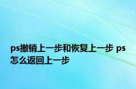 ps撤销上一步和恢复上一步 ps怎么返回上一步 