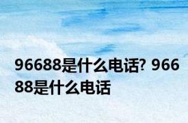 96688是什么电话? 96688是什么电话 